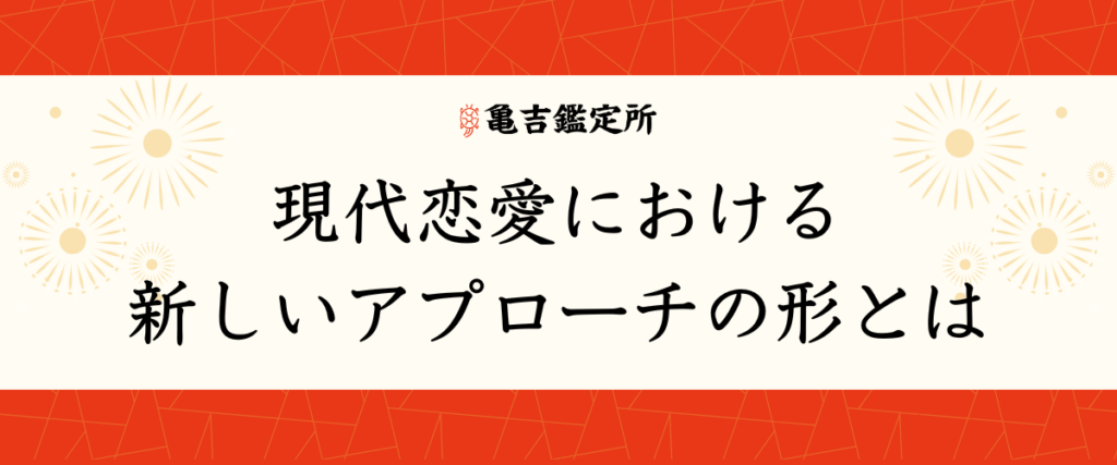 現代恋愛における新しいアプローチの形とは